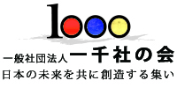 社団法人一千社の会